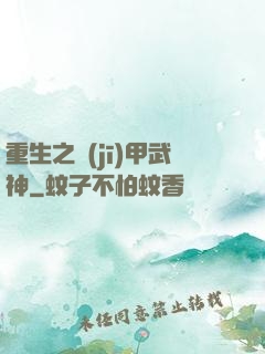 重生之機(jī)甲武神