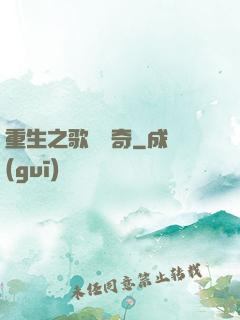 重生之歌壇傳奇