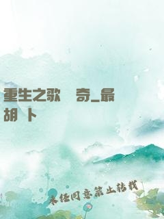 重生之歌壇傳奇