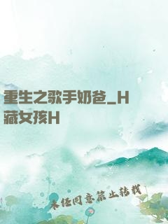 重生之歌手奶爸