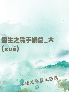 重生之歌手奶爸