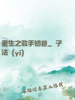 重生之歌手奶爸
