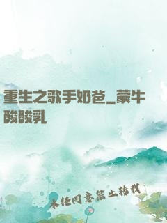 重生之歌手奶爸