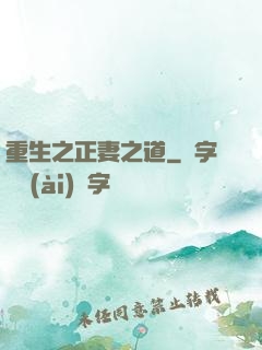 重生之正妻之道