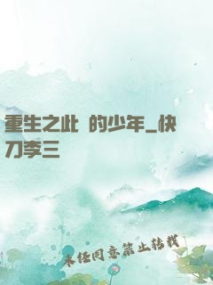 重生之此間的少年