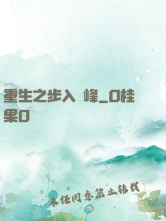 重生之步入巔峰