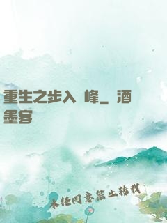 重生之步入巔峰