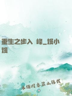 重生之步入巔峰