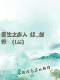 重生之步入巔峰
