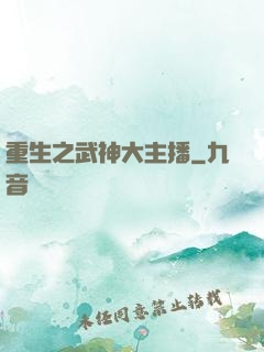 重生之武神大主播
