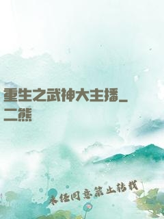 重生之武神大主播