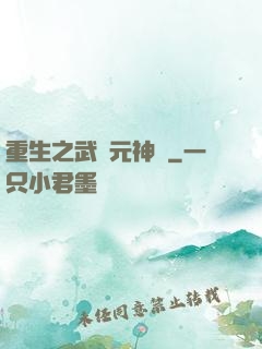 重生之武紀元神話