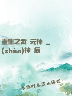 重生之武紀元神話