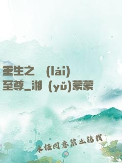 重生之歸來(lái)至尊