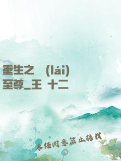 重生之歸來(lái)至尊