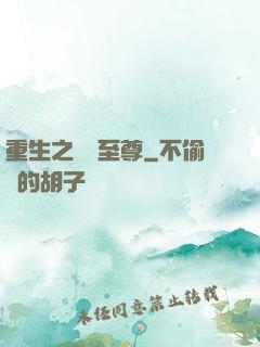 重生之歸來至尊