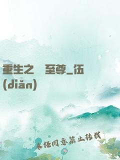 重生之歸來至尊