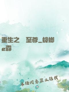 重生之歸來至尊