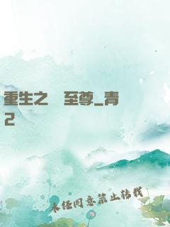 重生之歸來至尊