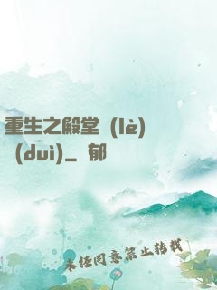 重生之殿堂樂(lè)隊(duì)