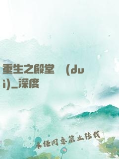重生之殿堂樂隊(duì)