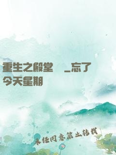 重生之殿堂樂隊