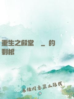 重生之殿堂樂隊