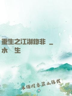 重生之江湖路非遙