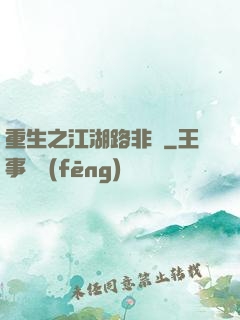 重生之江湖路非遙