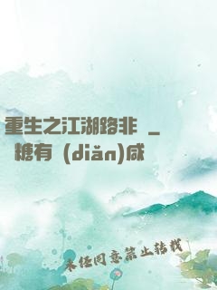 重生之江湖路非遙