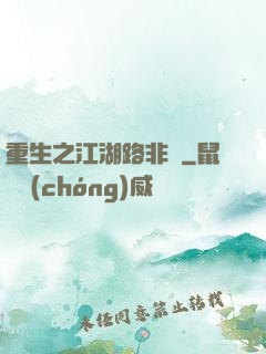 重生之江湖路非遙