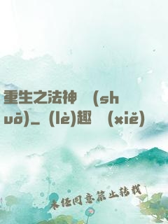 重生之法神傳說(shuō)
