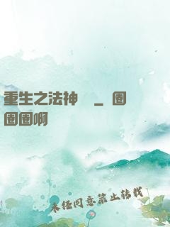 重生之法神傳說