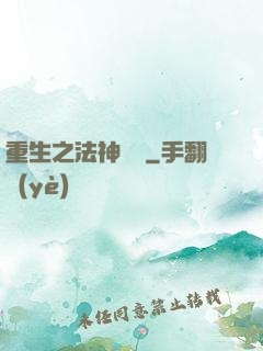 重生之法神傳說