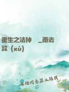 重生之法神傳說