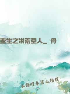 重生之洪荒圣人