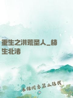 重生之洪荒圣人