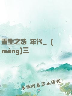 重生之浩蕩年代