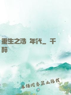 重生之浩蕩年代