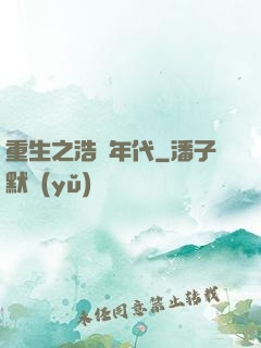 重生之浩蕩年代