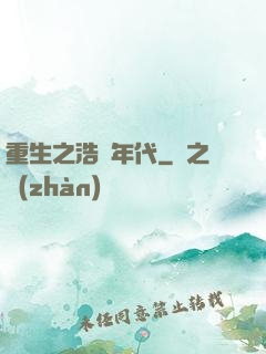 重生之浩蕩年代