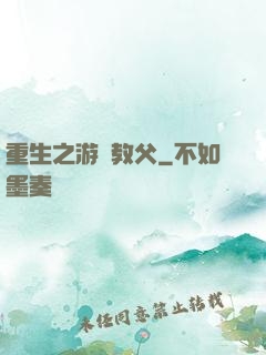 重生之游戲教父