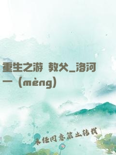 重生之游戲教父