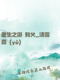 重生之游戲教父