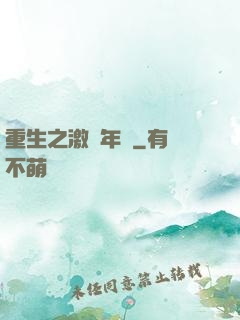 重生之激蕩年華