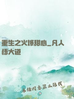 重生之火爆甜心