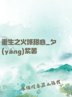 重生之火爆甜心