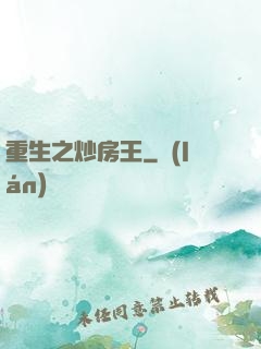 重生之炒房王