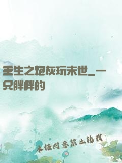 重生之炮灰玩末世