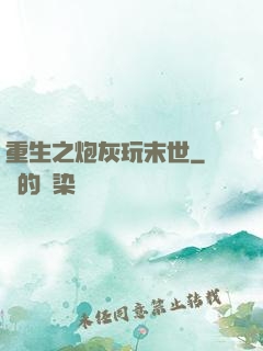 重生之炮灰玩末世